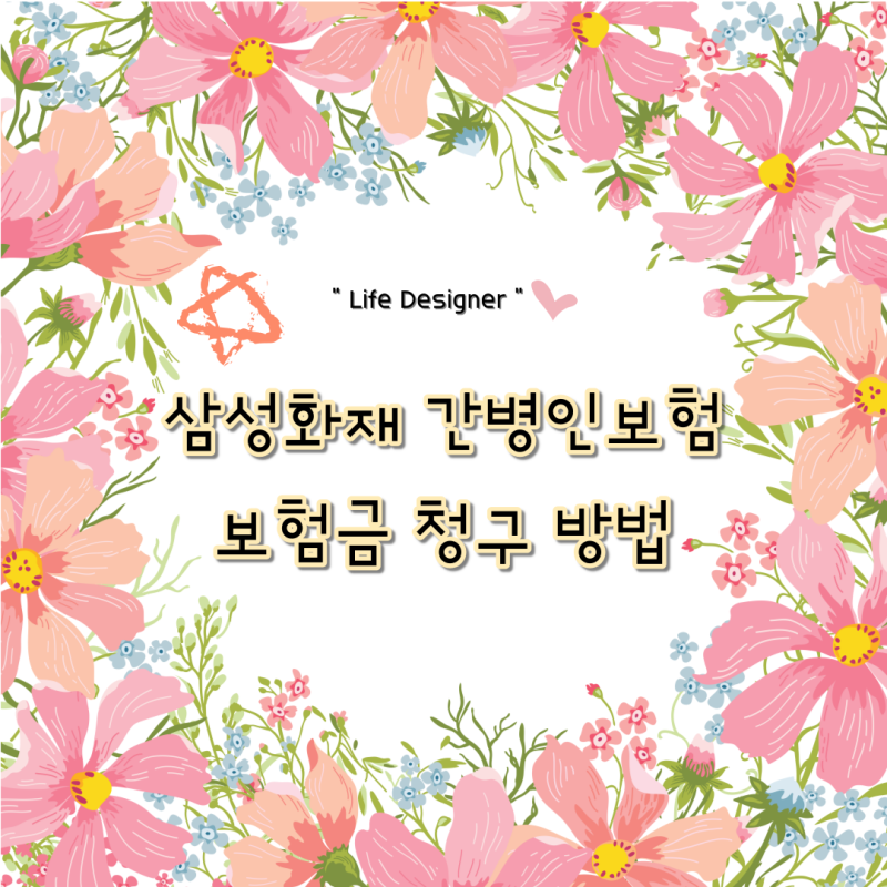 삼성화재 간병인보험 보상 청구하는 방법