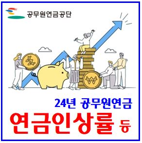  24년 공무원연금 인상률 (feat. 3.6%) : 수령액, 배우자, 나이, 세금, 개혁, 국민연금, 보험료율, 대부출, 이자율, 행복도약, 신청자격, 상환기간, 한도, 최기초