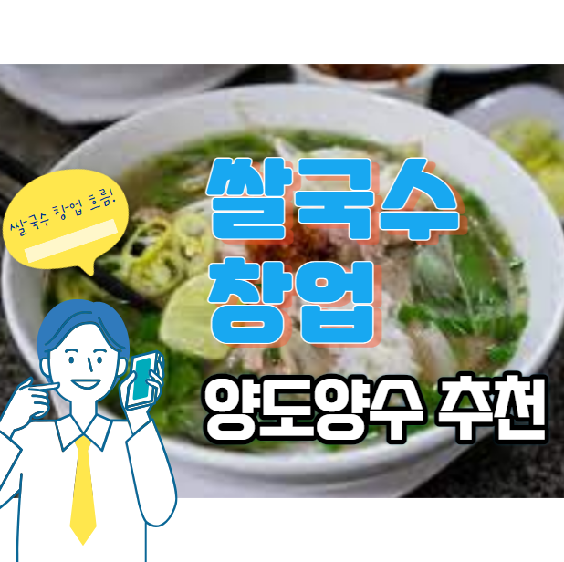  쌀국수 창업 흐름과 강남권 양도양수 추천매장
