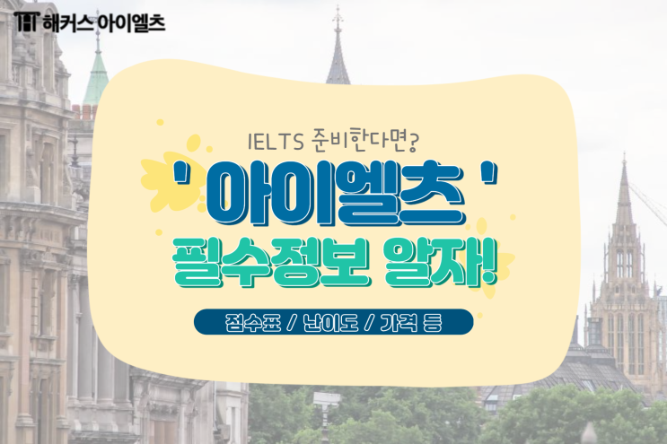  아이엘츠 점수표, 난이도, 가격 등 필수정보