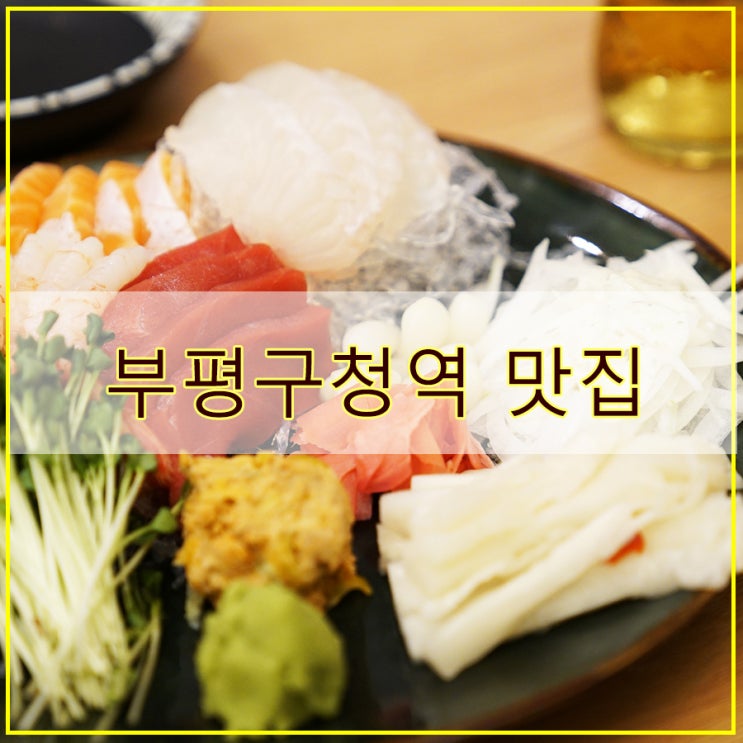  부평 일식당 후기 가성비 좋은 일본가정식 부평구청역 맛집 희락 부평본점