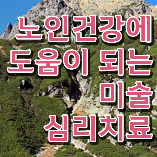  노인미술심리상담사 자격증 1급 취득 후기 정보 필요하시죠 .