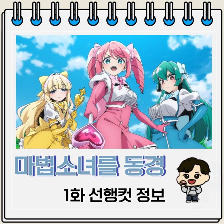 마법소녀를 동경해서 1화 선행컷 줄거리 마법소녀를 동경해서 1화 선행컷 줄거리