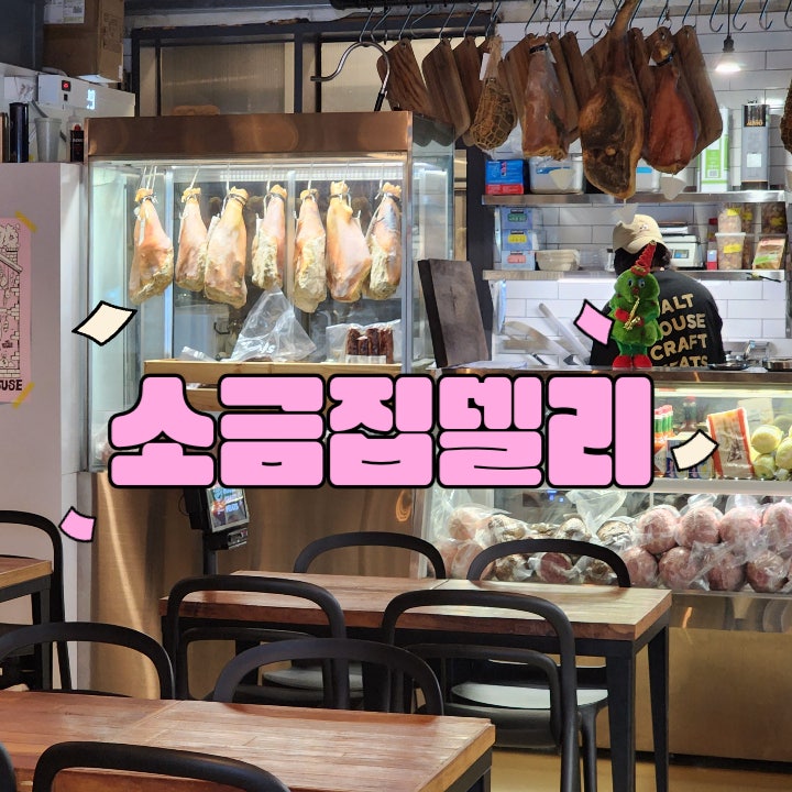  소금집델리 포장후기 새해 신년회 홈파티 샤퀴테리 추천