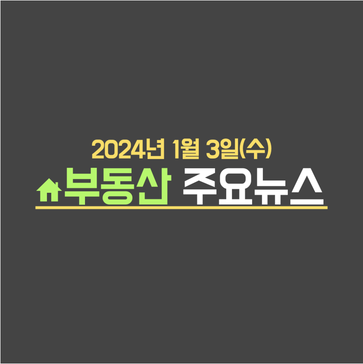  싸늘해진 '큰손'…송파 아파트, 3개월 만에 1억 넘게 '뚝' / 태영건설 버리더라도 SBS 살리겠다?…워크아웃 무산 위기 - 부동산 주요뉴스