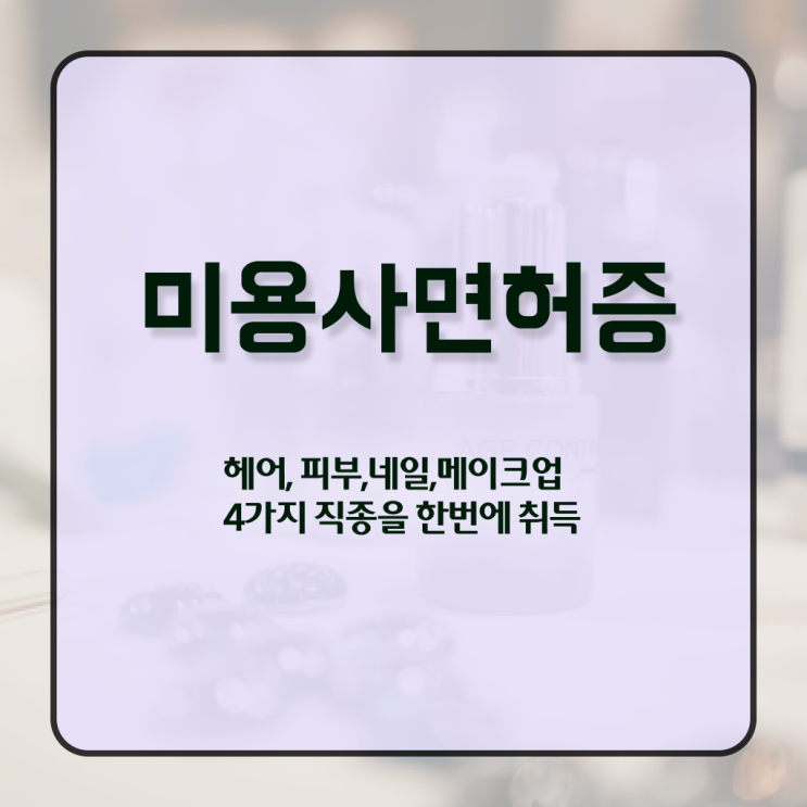  주부미용사자격증 시험 학점은행제 제가 알려드릴게요 !!!