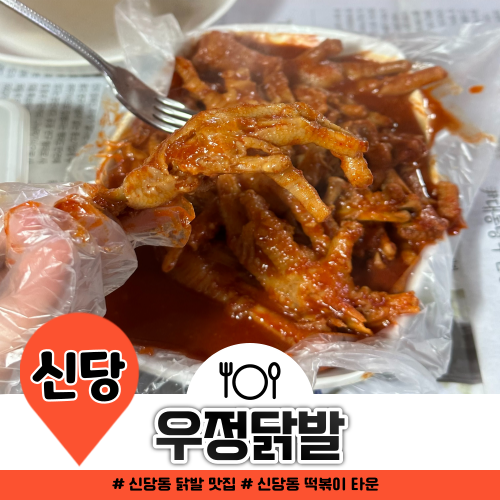 신당동 우정닭발 테이블링 웨이팅 포장 후기 신당동 우정닭발 테이블링 웨이팅 포장 후기