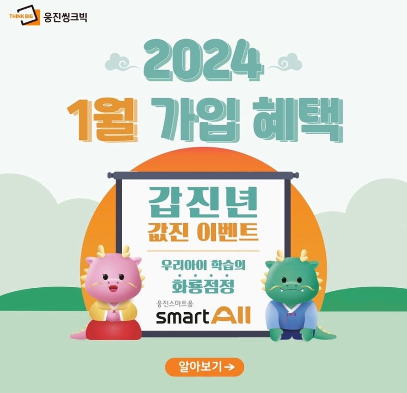 웅진스마트올 1월 가입혜택 [스마트올 유아 키즈 단계, 스마트올쿠키, 스마트올, 스마트올중....