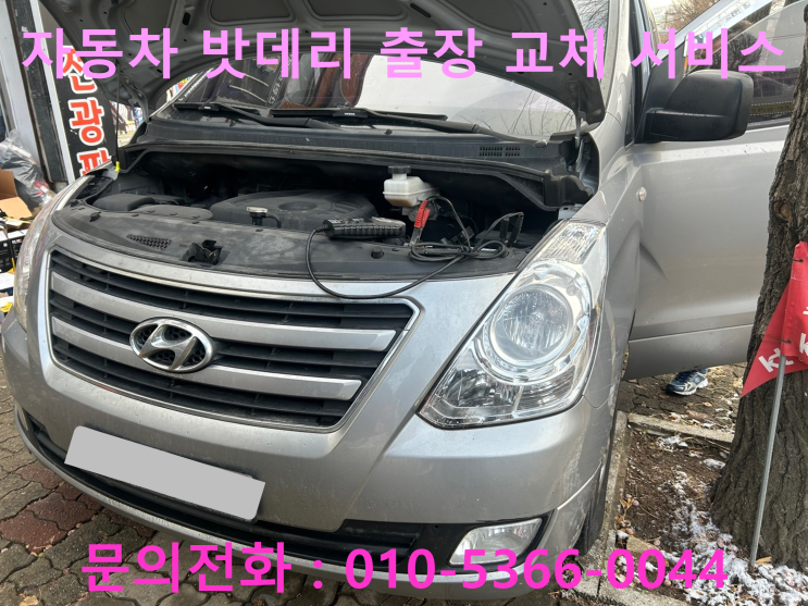 관설동 스타렉스 배터리 교체 자동차 밧데리 방전 출장 교환 관설동 스타렉스 배터리 교체 자동차 밧데리 방전 출장 교환