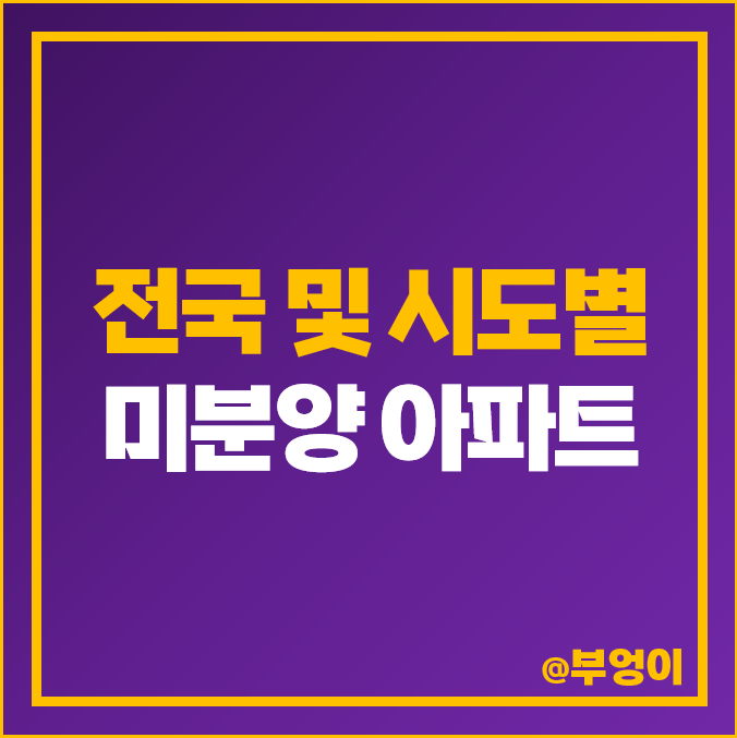 전국 미분양 아파트 추이 대구 서울 부산 대전 울산 세종