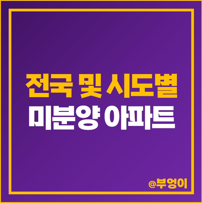 전국 미분양 아파트 추이 대구 서울 부산 대전 울산 세종 전국 미분양 아파트 추이 대구 서울 부산 대전 울산 세종