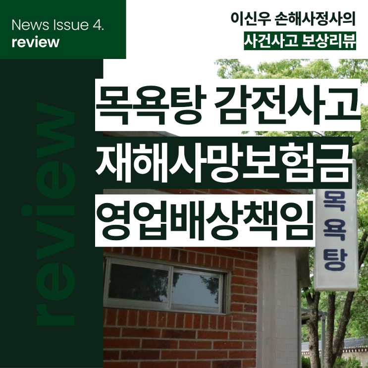  목욕탕 감전사고 사망보험금 영업배상책임보험 보상 안내