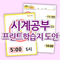  우리아이 시계보는법 가르치기! #시계공부 #시계학습지 #시계카드
