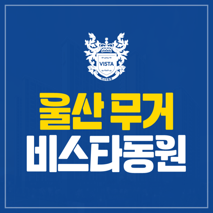 무거 비스타<b>동원</b> 울산 아파트 분양 정보
