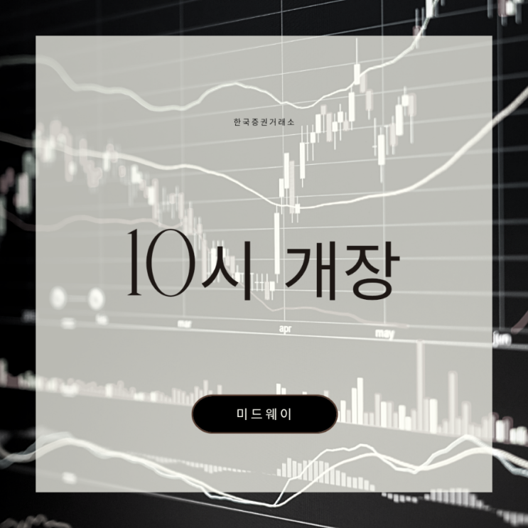2024년 한국<b>증시 개장시간</b>! 연도별 역대 <b>개장</b>일 <b>증시</b>는?