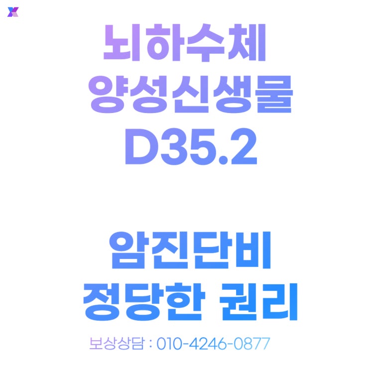  뇌하수체 종양 D35.2 수술한 경우, 암진단비 보상받아야 할 이유