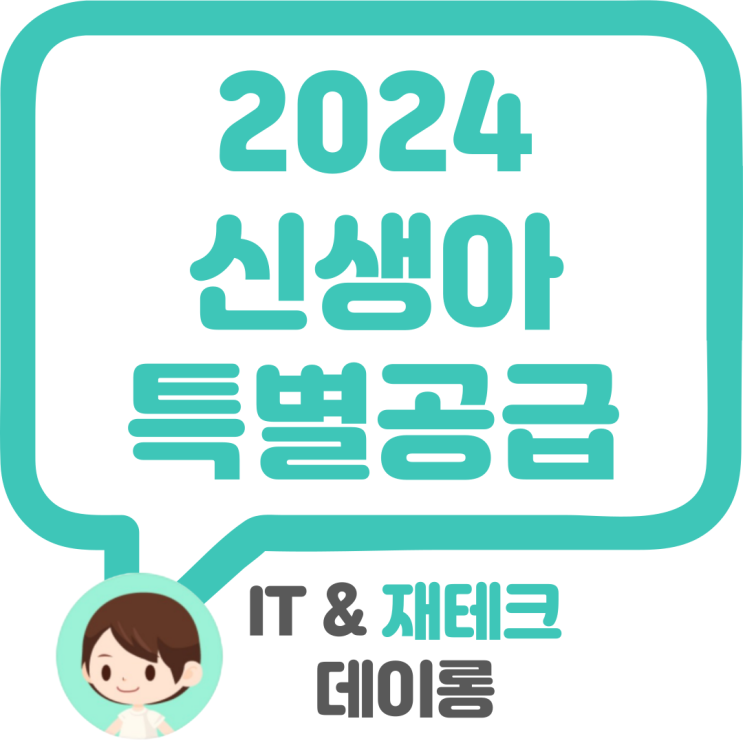  2024년 신생아 특별공급 및 혼인 혜택 관련 주택청약 알아보기