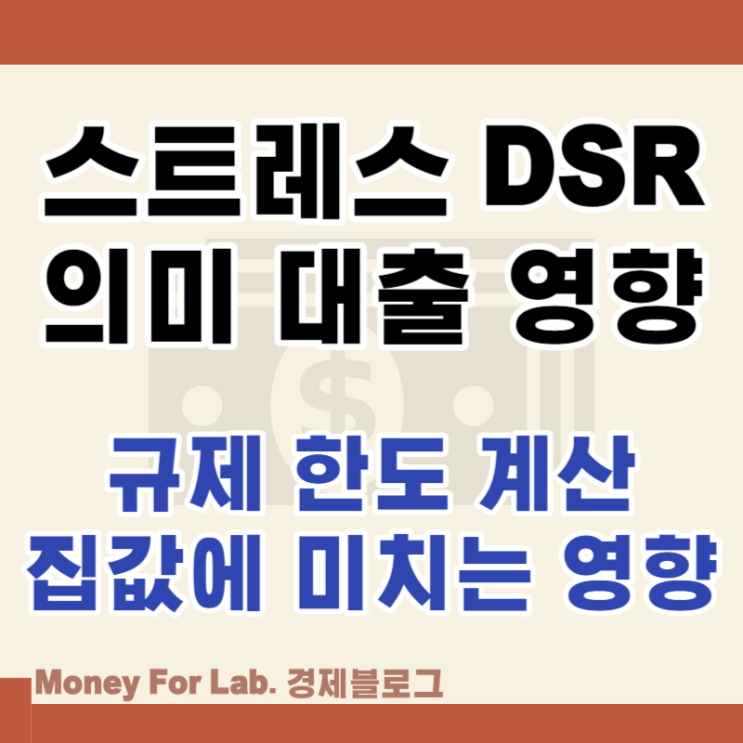  스트레스 DSR 뜻 규제 40% 계산 대출한도 영향 정리