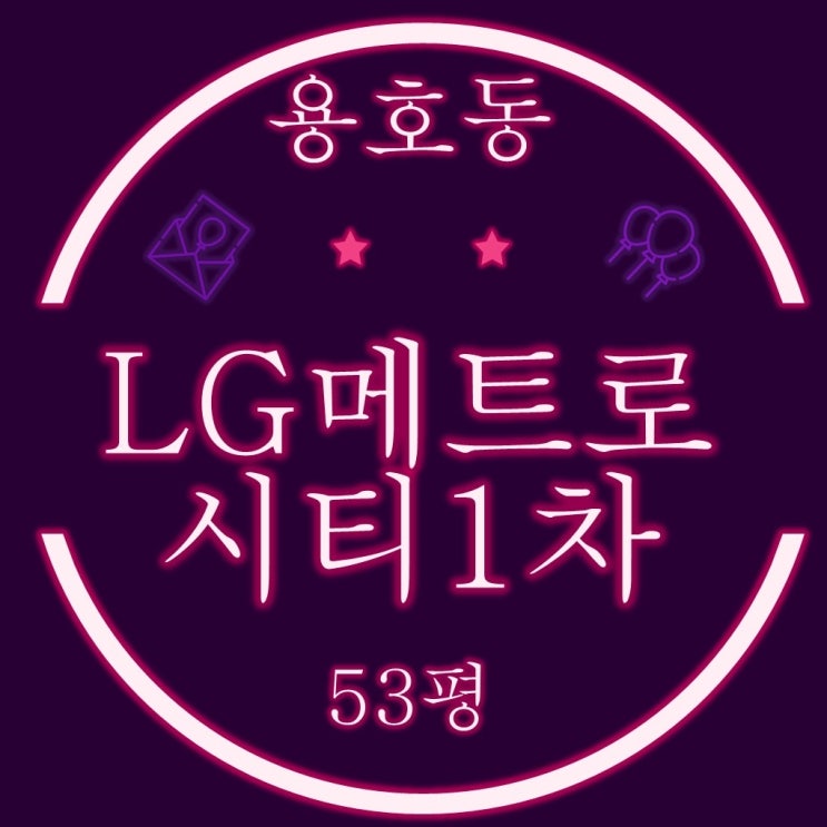  부산남구경매 용호동 LG메트로시티 1차 53평 4차경매