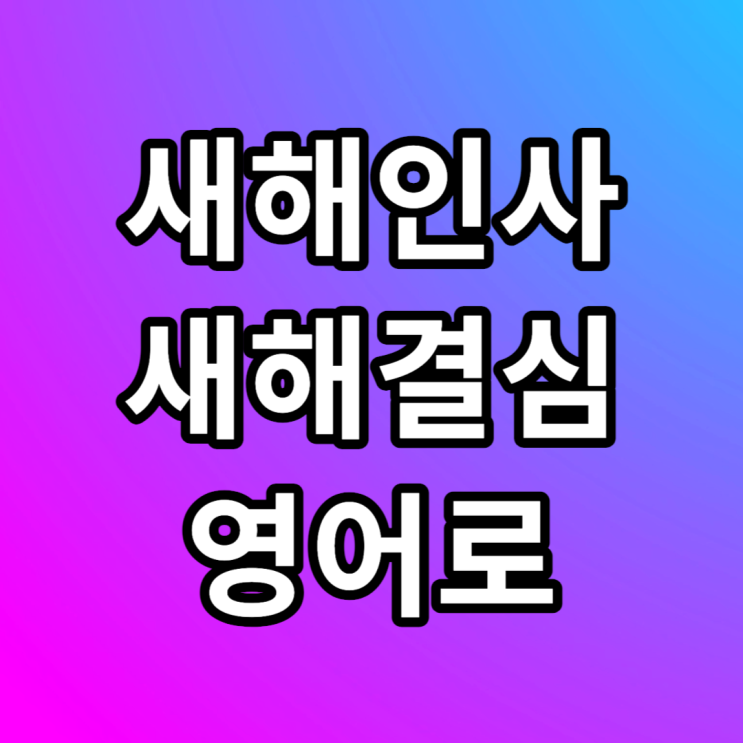  새해인사 새해결심 영어로 Happy New Year & New Year's resolution