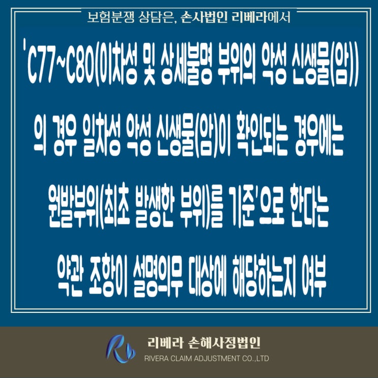  암보험약관상 ‘원발부위 기준 조항’과 보험자의 책임