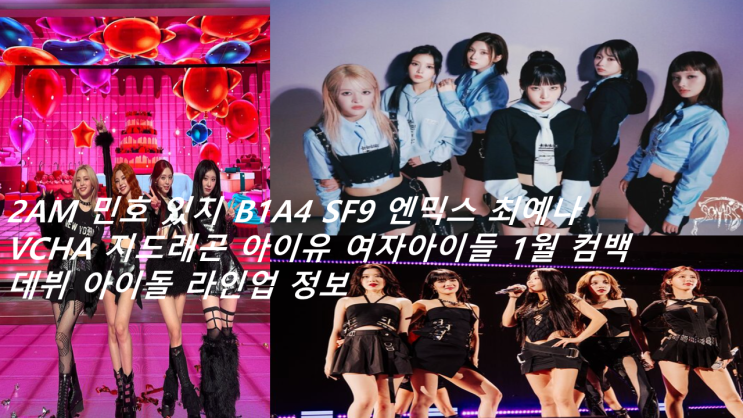 엔믹스 <b>최예나</b> VCHA 지드래곤 아이유 여자아이들 1월 <b>컴백</b>... 