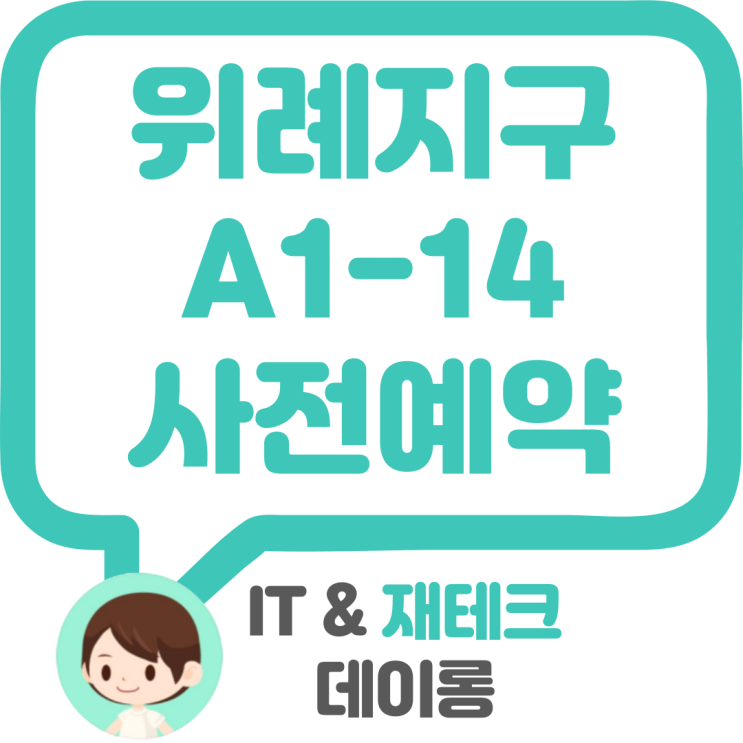  위례지구 A1-14블록 나눔형 SH 사전예약 (입지분석 청약요건 분양가격 청약일정 등등)
