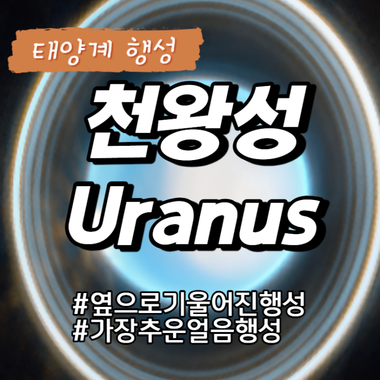  [태양계, SolarSytem] 저 굴러가유~! 천왕성 Uranus