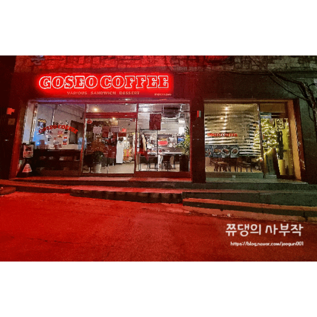  20240103_인천 만수동 '고서커피' 요즘 핫하다면서요?