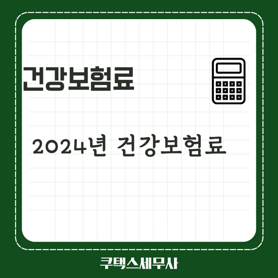  [4대보험세무사] 2024년 건강보험료 인상