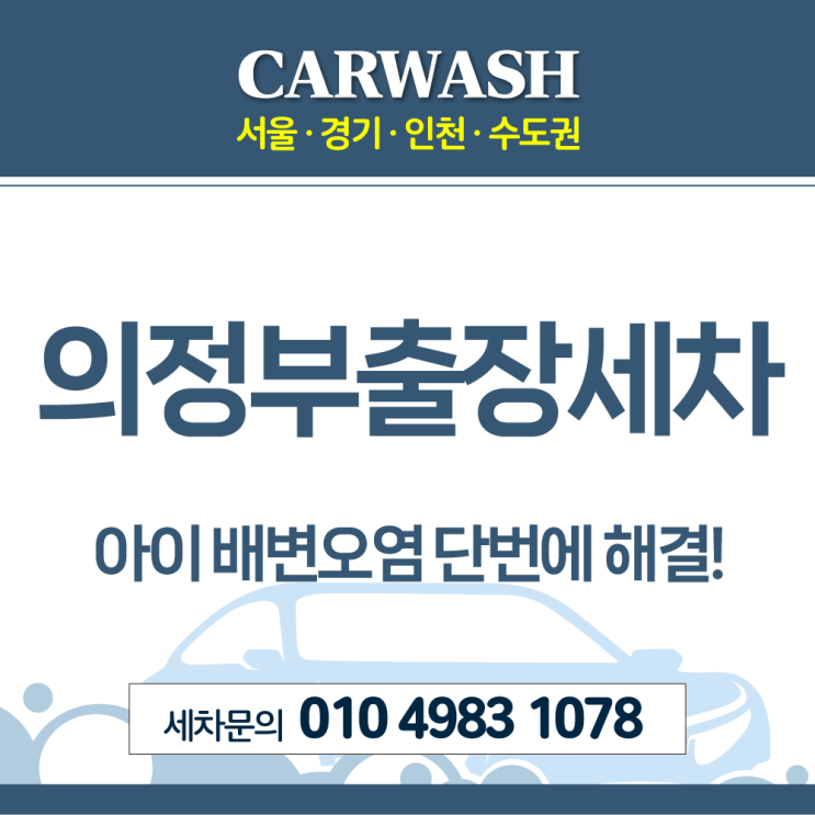  의정부실내크리닝 출장세차 아이배변 오염 완벽해결!