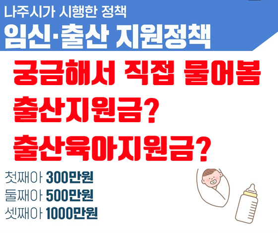  2024 나주 부모급여, 첫만남이용권, 출산장려금, 출산육아지원금 알아봅시다