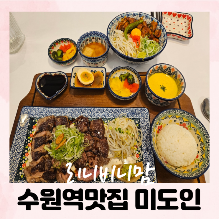  수원데이트 수원역맛집 미도인