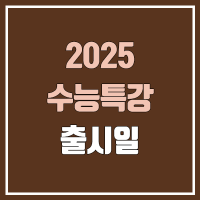 2025 수능특강 출시일, 표지 투표 결과 (EBS 수특 출시 예정일, 연계율 & PDF 다운로드)