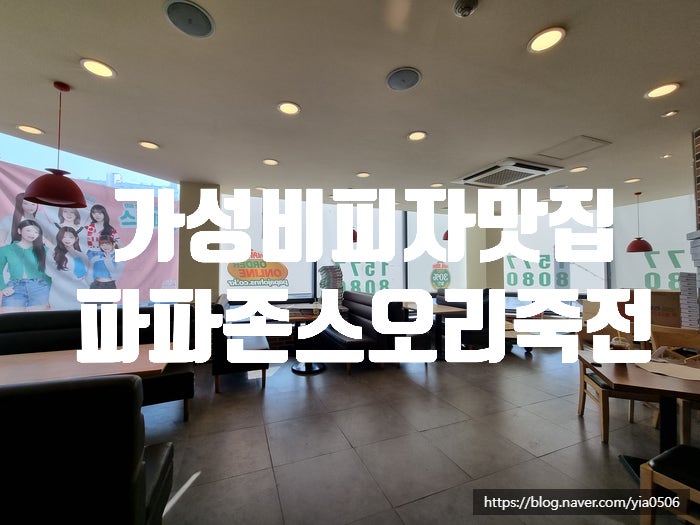 파파존스 오리죽전점 사진 1