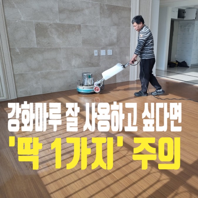  대구 칠곡 매천화성파크드림 강화마루 사용 시 주의할 점