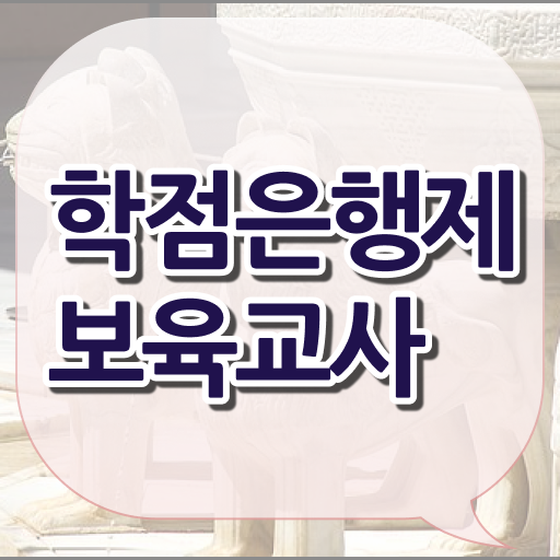  학점은행제 보육교사 2급 직장인도 가능 !! 시험은 이렇게 .