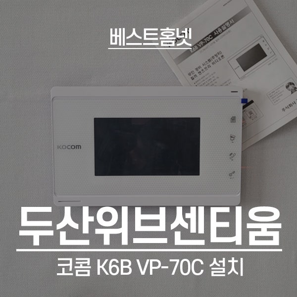  성남 분당구 수내동 두산위브센티움 코콤 비디오폰 K6B VP-70C 설치 후기