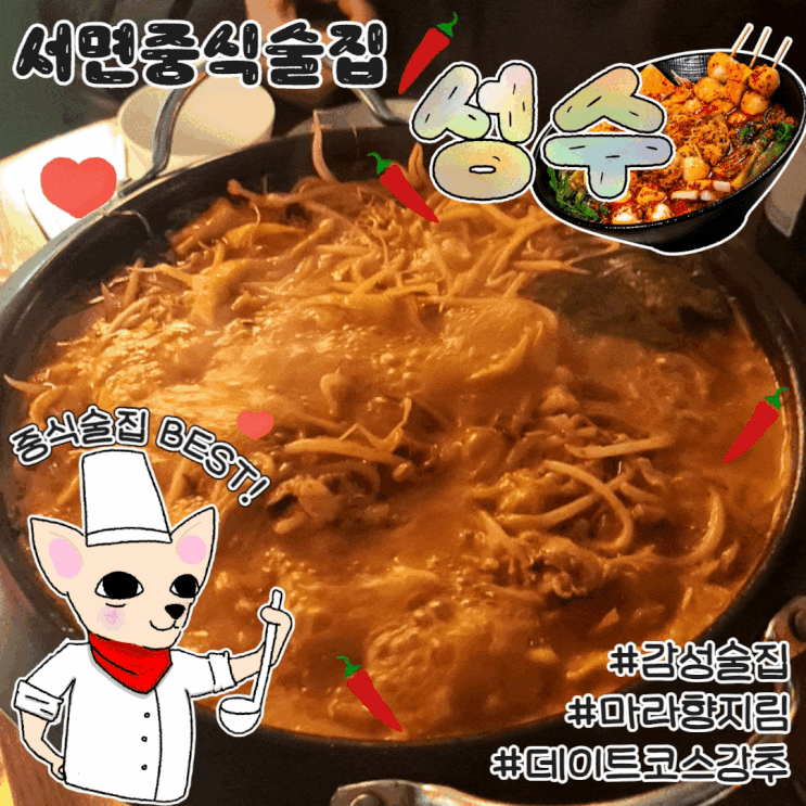  서면분위기좋은술집 성수술집 핫한 중식 맛집