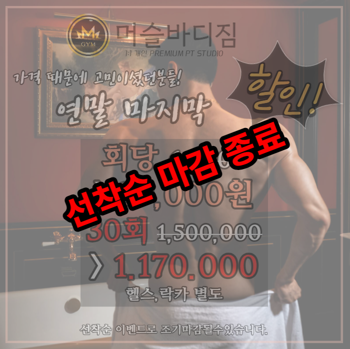  첨단 헬스장 피티 pt샵 연말 마지막! 할인 이벤트! 머슬바디짐