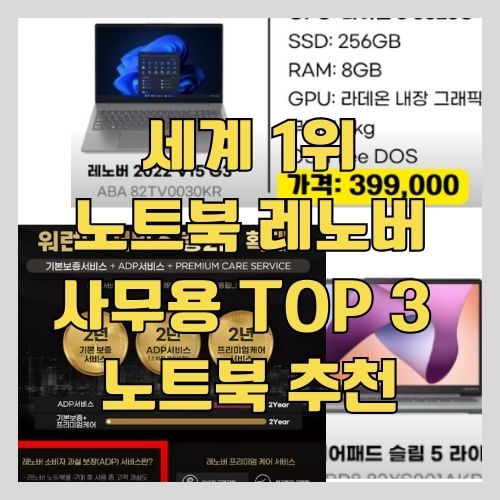 전 세계 노트북 시장 1위의 레노버 노트북 TOP 3제품 추천