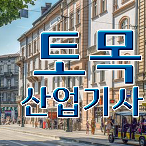  토목산업기사 후기 정보꾸러미 !!