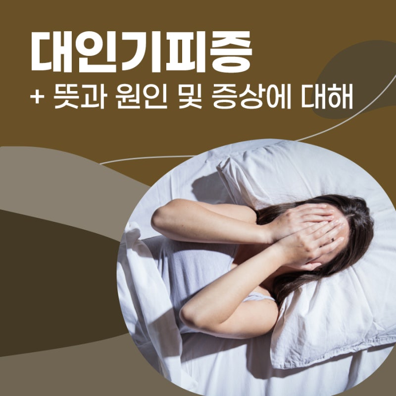 대인기피증 증상 뜻 극복 원인까지 알아봐요!