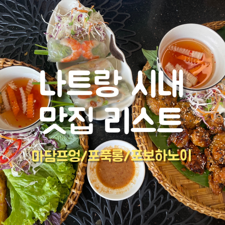  나트랑 시내 음식 맛집 추천 리스트 (마담프엉, 포푹롱)