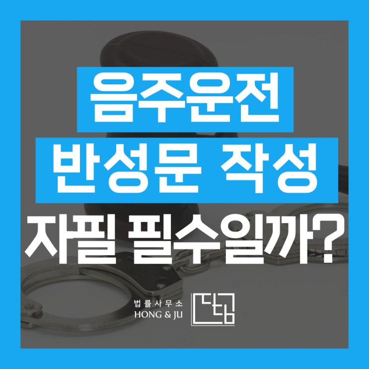  음주운전 반성문 예시 자필 작성 필수 아니라고?