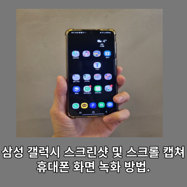  삼성 갤럭시 스크린샷 및 스크롤 캡쳐, 휴대폰 화면 녹화 방법.