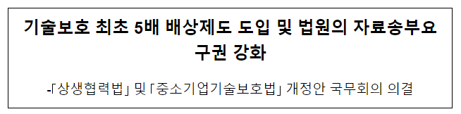 기술보호 최초 5배 배상제도 도입 및 법원의 자료송부요구권 강화