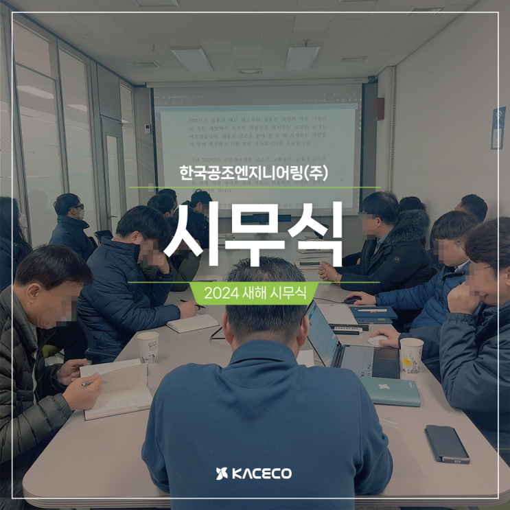  한국공조엔지니어링 2024 시무식