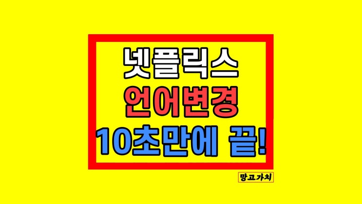 넷플릭스 언어 변경 오디오 자막 영상 화질 바꾸기 넷플릭스 언어 변경 오디오 자막 영상 화질 바꾸기