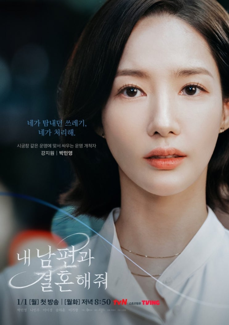 빌런 남편 <b>이이경</b> <b>쓰레기</b>! (티빙, 웹소설 원작, 출연진)